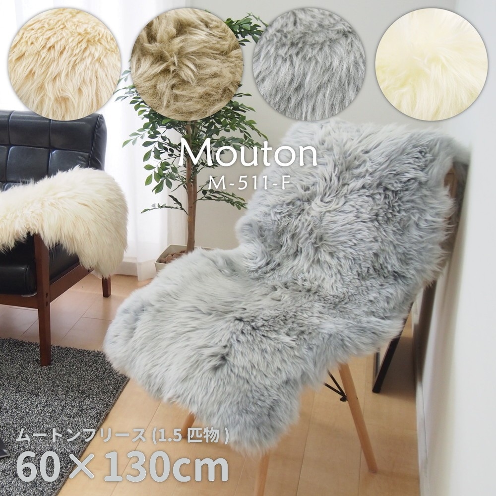 天然ムートンフリース 60x130cm ウレタン入り ふっくら 保湿