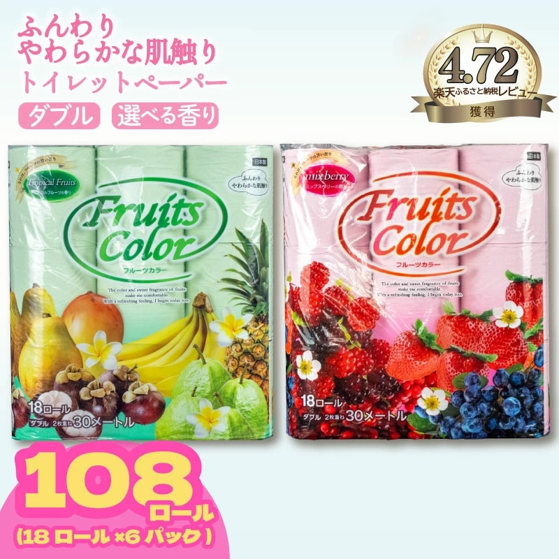 ふるさと納税 11/1リニューアル予定トイレットペーパー ダブル 108ロール 6パック 再生紙 100% 日用品 国産 フルーツカラー ミックスベリー トロピカル 香り付き 新生活 SDGs 備蓄