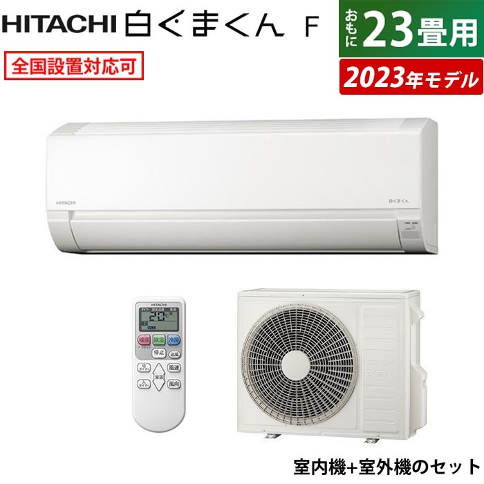 冷房能力:7.1kW 日立(HITACHI)のエアコン・クーラー 比較 2024年人気 