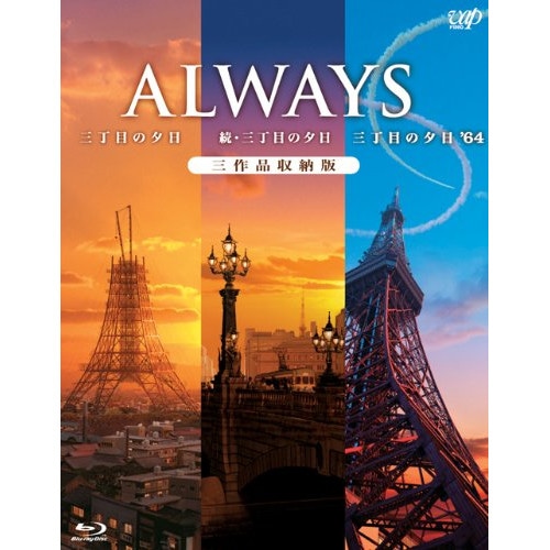 ALWAYS 三丁目の夕日/続・三丁目の夕日/三丁目の夕日’64 三作品収納版(.. ／ 吉岡秀隆 (Blu-ray) VPXT-75122