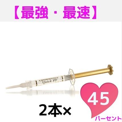 【最強最速】プロ仕様ホワイトニングジェル　45%2本