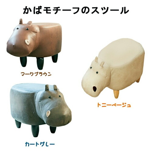 かばモチーフのスツールPaul（ポール）送料無料 ポイント3倍 カバ スツール チェア オットマン