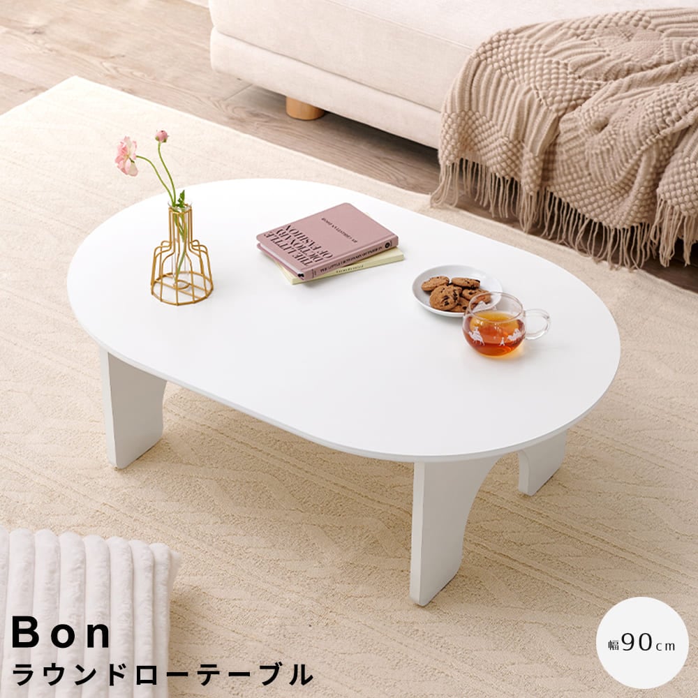 ラウンドローテーブル　９０ｃｍタイプ　ローテーブル　センターテーブル　オーバルテーブル　丸いテーブル　ホワイト家具　北欧