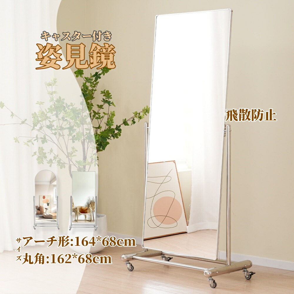 売切必至全身鏡 姿見鏡 鏡 キャスター付き 大型ミラー 全身ミラー おしゃれ アーチ形 丸角 ステンレススチール シルバー 飛散防止 店舗 オフィス インテリア 玄関 リビング 更衣室