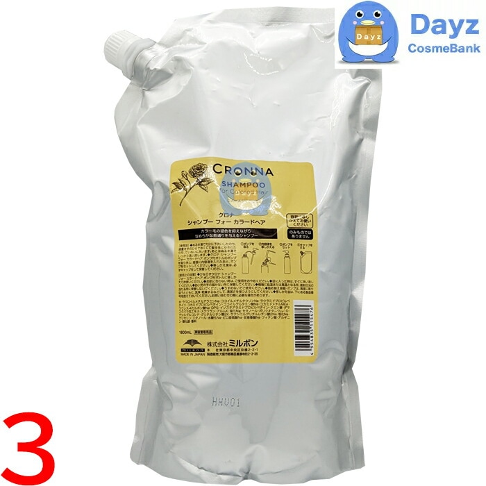 ミルボン クロナ シャンプーフォーカラードヘア 1800mL 詰め替え用 業務用　3点セット