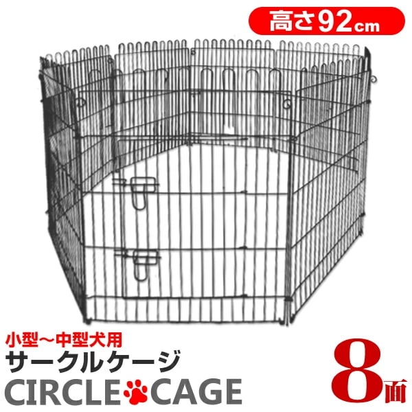 ペットサークル 8面サークル 高さ92cm ペットケージ ペットフェンス ケージ ゲージ サークル トレーニングサークル 犬用ケージ 小型犬用 中型犬用 屋内用 屋外用 室内用 犬小屋 犬 ペット ペ