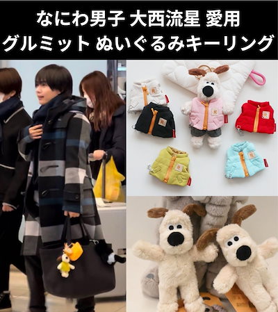 ウォレスとグルミット ぬいぐるみキーホルダー緑 大西流星くん なにわ男子 ウォレスとグルミット ぬいぐるみキーホルダー緑 大西流星くん