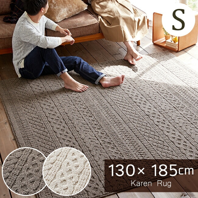 ラグ カレン 約130x185cm デザインラグ ケーブル編み ニット柄 床暖房対応 丸洗い ウォッシャブル(洗濯機OK) 防ダニ加工 遊び毛防止