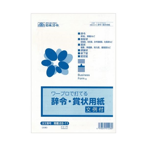 （まとめ） 日本法令 ワープロで打てる辞令賞状用紙B5 労務22-11 1パック（20枚） 10セット