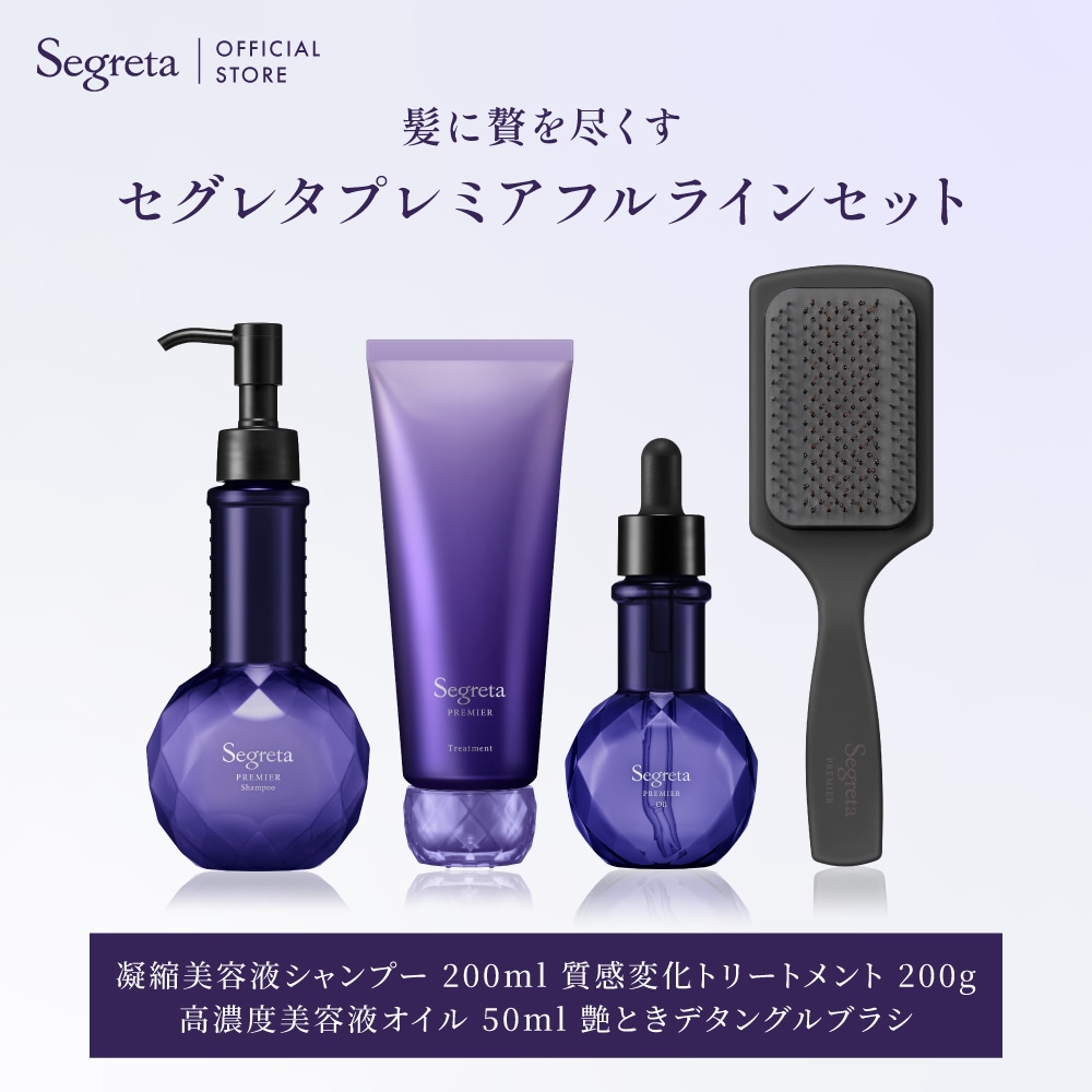 【公式】 Segreta セグレタ 4点セット 凝縮美容液 シャンプー 質感変化 トリートメント 艶ときデタングルブラシ 高濃度美容液オイル