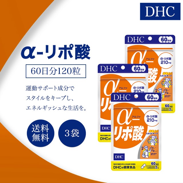 α-リポ酸 アルファリポ酸 60日分 120粒 3袋セット サプリメント 健康食品 燃焼系 男性 女性 ダイエット 健康 美容 ビューティー
