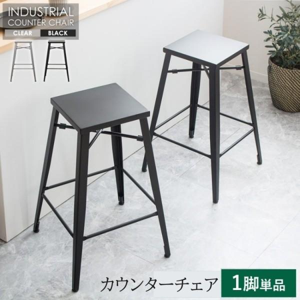 カウンターチェア 1脚単品 アイアンハイチェア バーチェア ハイ