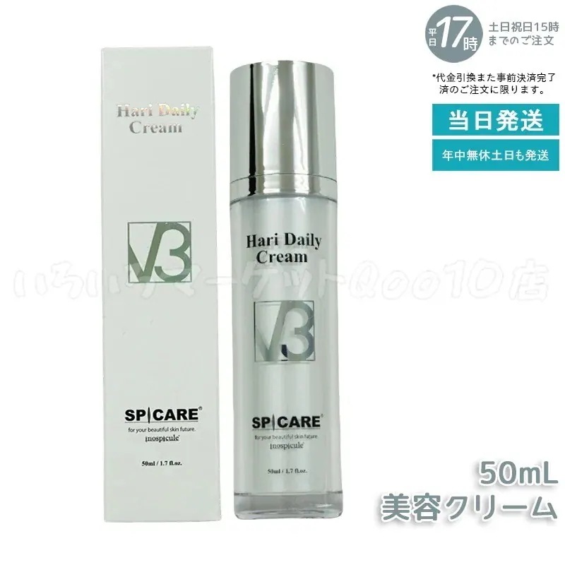 正規品 スピケア V3 ハリー デイリー クリーム 50ml SPICARE V3 HARI Daily Cream HT 美容クリーム 美容液 V3クリーム サロン専売品スキンケア 売れ筋 6,863円