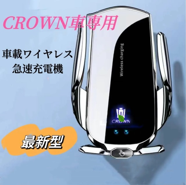 CROWN車専用　車載ワイヤレス充電器　2024最新A7型　全進化モデル　車用ワイヤレス急速充電器　4.5~7.9インチスマホ全機種対応　LED発光ロゴ　スマホホルター