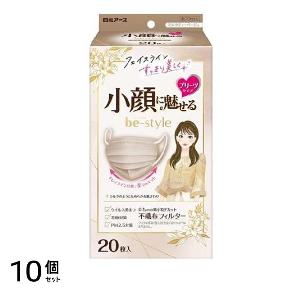 ビースタイル マスク プリーツタイプ ふつうサイズ ミルクティーベージュ 20枚入 10個セット