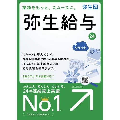 弥生 弥生給与 24 ＋クラウド 通常版令和5年分年末調整 GRAT0001