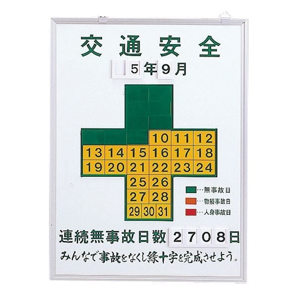 無災害記録板 交通安全 記録-450K 27,628円