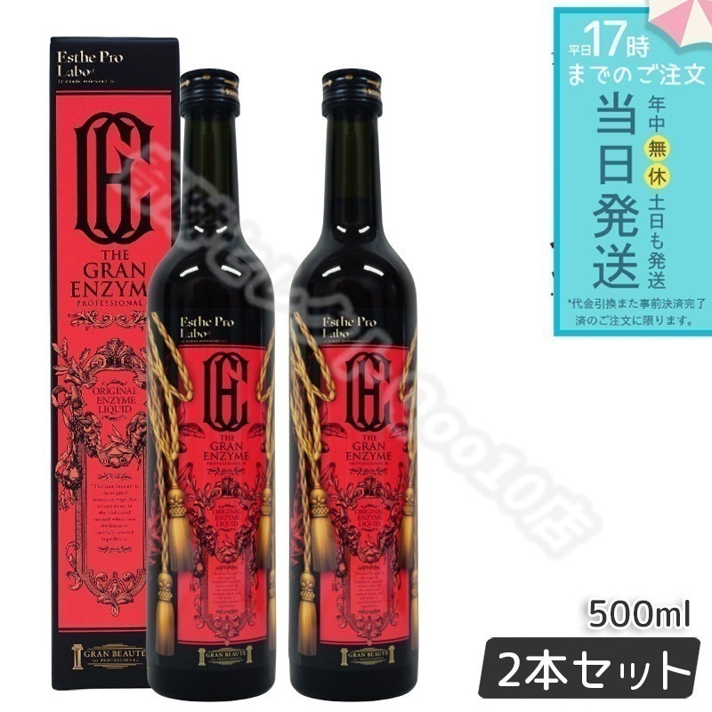 エステプロラボ ザ グランエンザイム 500ml 2本セット Esthe Pro Labo 酵素ドリンク 美容ドリンク 栄養補助飲料 健康食品 栄養 酵素飲料