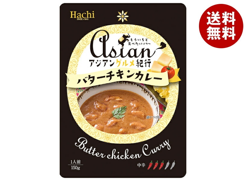 ハチ食品 アジアングルメ紀行 バターチキンカレー中辛 150g*20袋入*(2ケース)