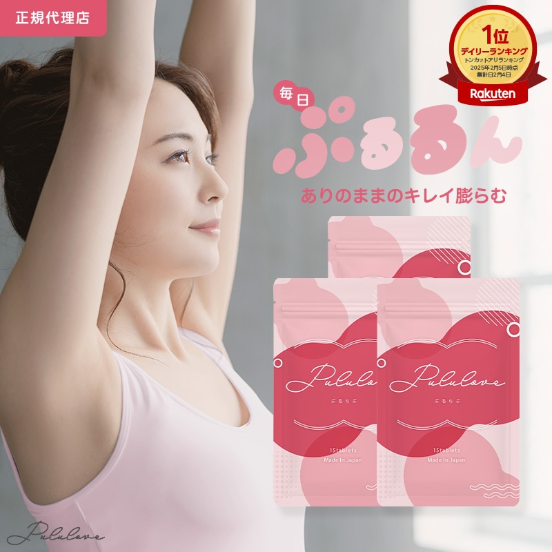 公式 Pululove プルラブ 3個セット バスト アップ サプリ ボディケアサプリ バストサプリ 美容 育乳サプリ 美容成分 女子力 アップ サプリ エラスチン 産後ケア サプリメント 育乳 小胸