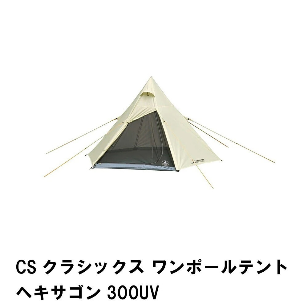 テント 大型 ワンポールテント ヘキサゴン 6角形 幅300 高さ180 軽量 アウトドア 全閉