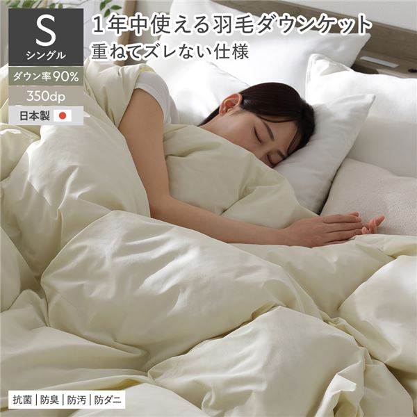 羽毛 ダウンケット 掛け布団 シングル アイボリー ダウン率90％ ダウンパワー350dp 日本製 オールシーズン 抗菌 防臭 防ダニ