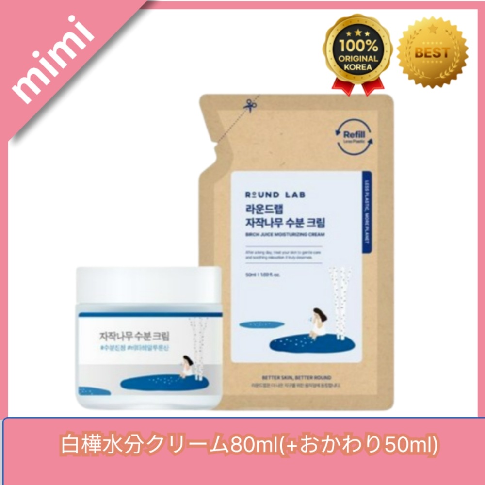 白樺水分クリーム80ml(+おかわり50ml)/水分補給/水分クリーム