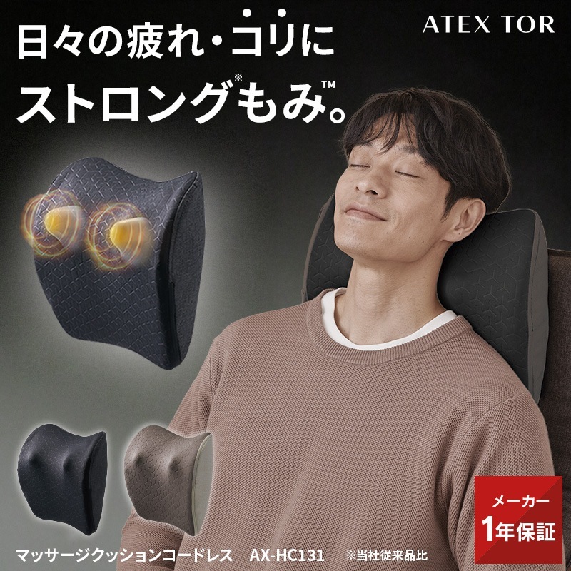 TV紹介品！2024春夏新作 ATEXTOR マッサージクッション コードレス AX-HC131 マッサージクッション マッサージ機 マッサージ器 健康グッズ 母の日 父の日 プレゼント