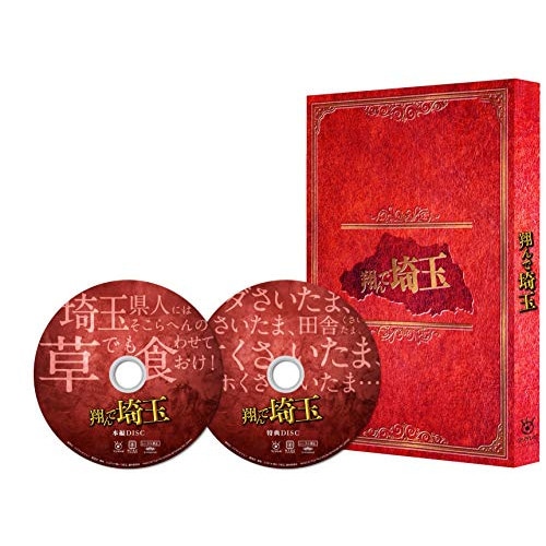 翔んで埼玉 豪華版(Blu-ray Disc) ／ 二階堂ふみ/GACKT (Blu-ray) BSZS-10114