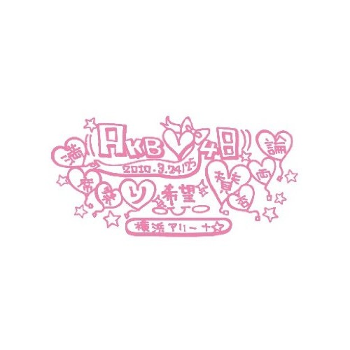 AKB48 ／ AKB48 満席祭り希望 賛否両論 チームAデザインボックス (DVD) AKB-D2048