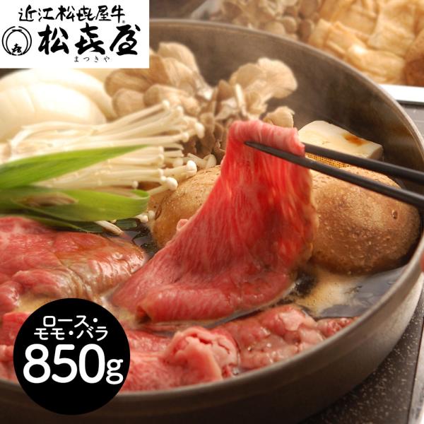 滋賀 松喜屋 近江牛すきやき ロース モモ バラ850g SISK
