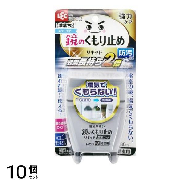 激落ち 塗りやすいくもり止めリキッド 強力コートタイプ 80mL 10個セット