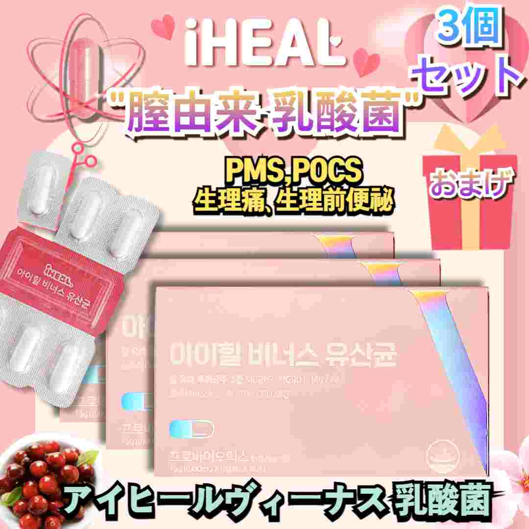 【3個セット】アイヒールヴィーナスアイヒル ヴィーナス乳酸菌 30錠*3女性のための膣由来乳酸菌