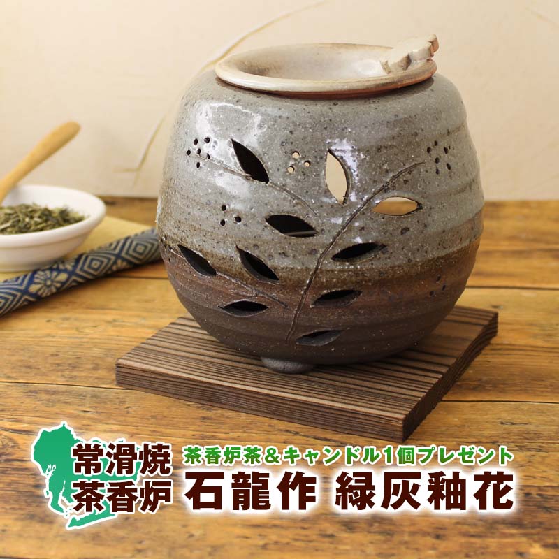常滑焼 石龍作緑灰釉花茶香炉 焼き物アロマポット