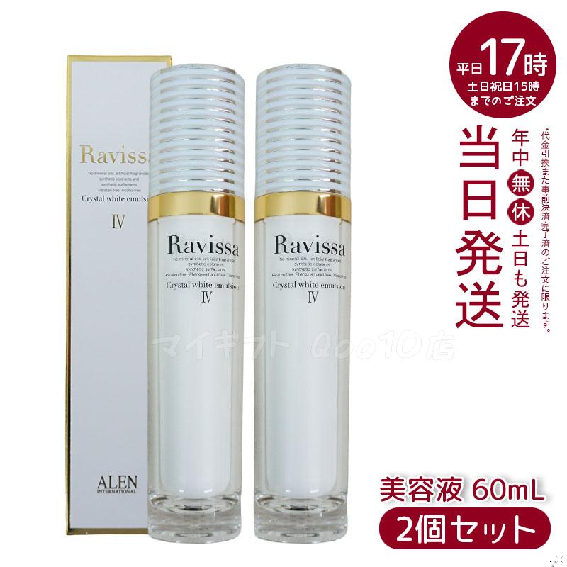 【2個セット】 アレン ラヴィーサ クリスタルホワイトエマルション 60ml 高機能 美 白 美容液 ALEN アレン 保湿 乾燥肌 敏感肌 角質 うるおい 潤い ハリ ツヤ キメ 透明感 Ravis