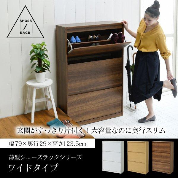 シューズラック おしゃれ 幅80cm 3段 ワイド 大容量 フラップ扉 シューズボックス 靴箱 靴入れ くつ入れ 下駄箱 収納 白 玄関 北欧 新生活 SHOES 当日出荷 ID008