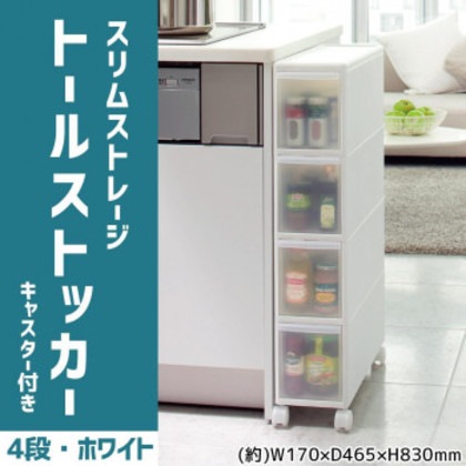 吉川国工業所 収納ストッカー スリムストレージ トールストッカー 4段 幅17cm (キャスター付き) ホワイト TS-4