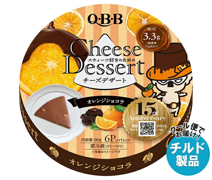 チルド QBB チーズデザート オレンジショコラ 90g＊12個入＊(2ケース)