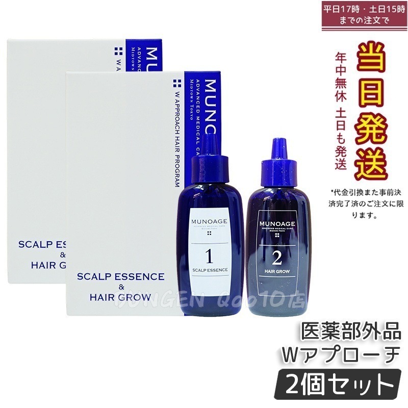 【2個セット】　育毛剤 女性用 ミューノアージュ Wアプローチヘアプログラム 医薬部外品１剤：60ｍL×１ ２剤：60ｍL×１ 薬用育毛剤 養毛剤 MUNOAGE 育毛 ふけ かゆみ