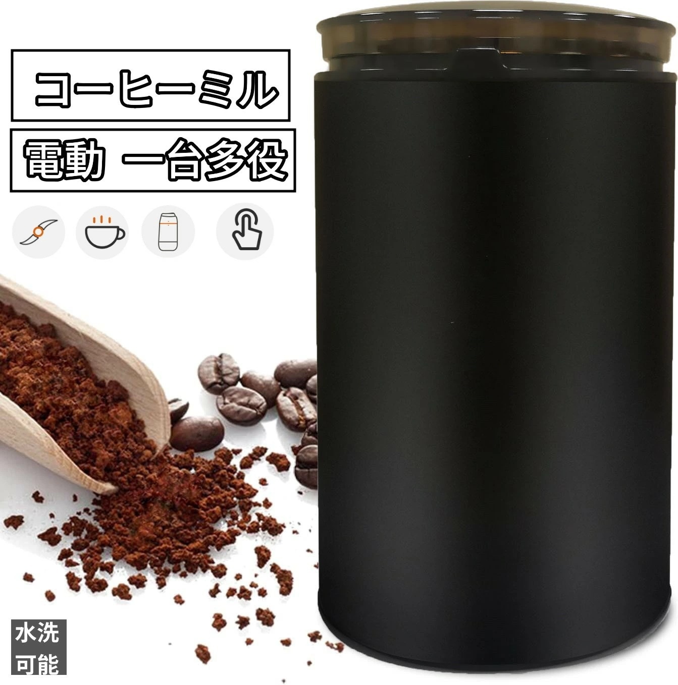 特典【一台多役！】コーヒーミル 電動 カッター コーヒーミル 電動コーヒーミル コンパクト 粉末 お茶ミル 電動ミル コーヒー豆 ひき機 自動停止 掃除ブラシ付 お手入れ簡単 高性能ミル 過熱保護