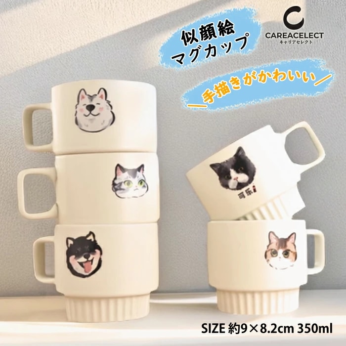 似顔絵 マグカップ オリジナルマグカップ ペット 名前入り 手描き イラスト風 オーダーメイド 愛犬 うちのこ マグカップ カップ 陶器 名入れマグカップ 犬 猫 ペット 動物 思い出 メモリアル