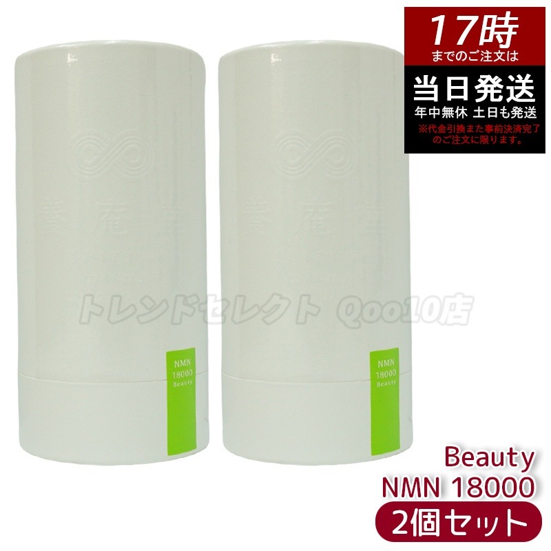 【2個セット】阿部養庵堂薬品 養庵堂 NMN 18000 Beauty（NMN総量 18,000mg） NMNサプリ 国産 純度99.9％ N-Pro 耐酸性カプセル