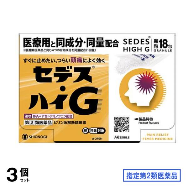 指定第２類医薬品 セデス・ハイG 顆粒 18包 3個セット