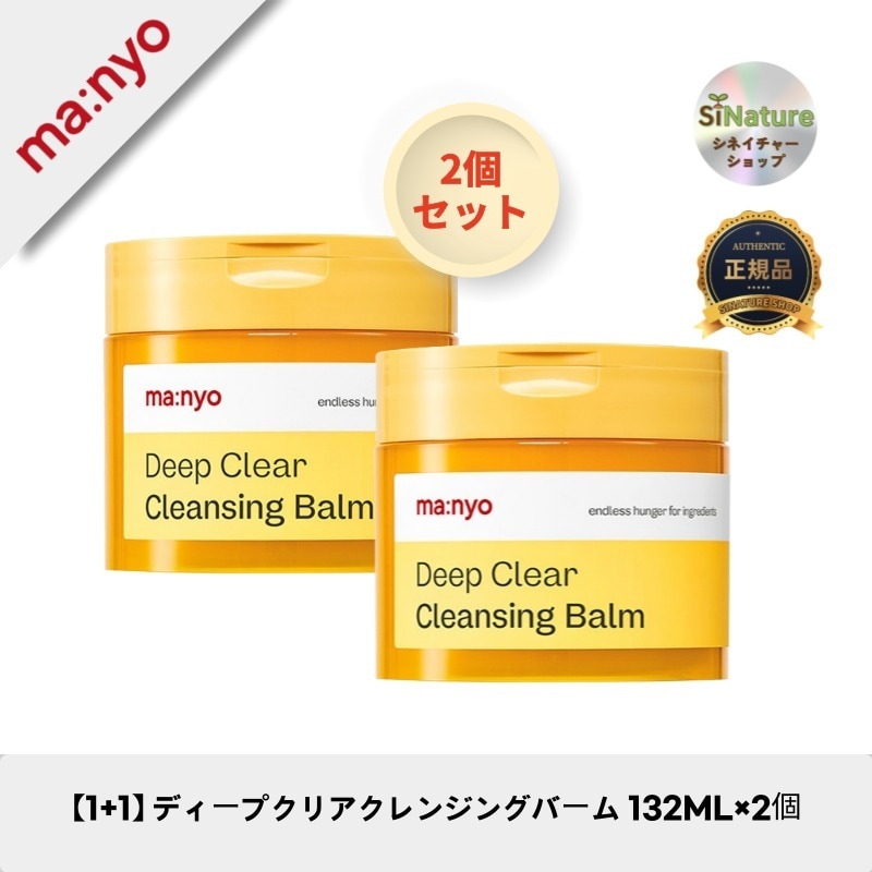 【1+1】【韓国コスメ】【正規品扱い店】 ディープクリアクレンジングバーム 132ML×2個 - メイクもスッキリ！