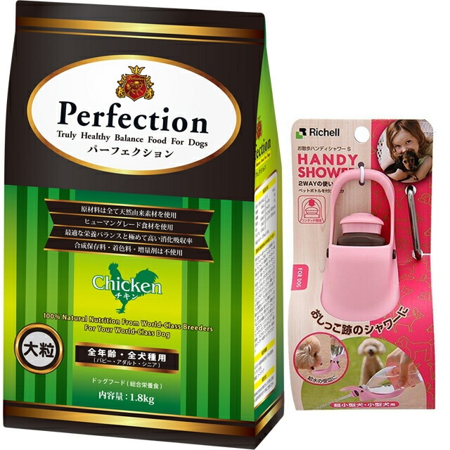 ドッグフード パーフェクション チキン 大粒 1.8kg 【犬想いオリジナルセット】【お散歩ハンディシャワー Ｓサイズ ライトピンク付】