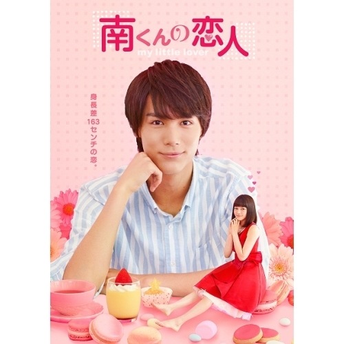 南くんの恋人my little lover ディレクターズ・カット版 DVD-.. ／ 中川大志/山本舞香 (DVD) OPSD-B589
