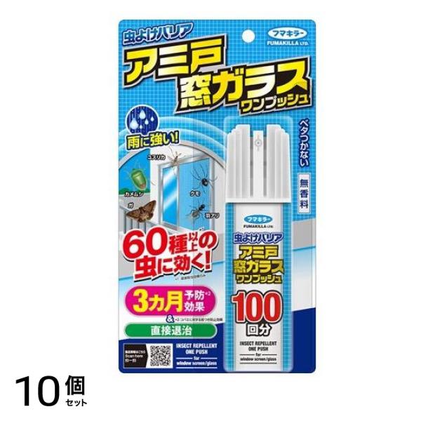 フマキラー 虫よけバリア アミ戸窓ガラスワンプッシュ 100回分 90mL 10個セット