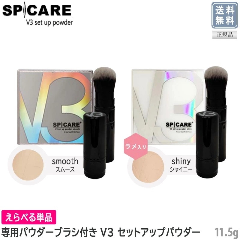 【えらべるタイプ＋専用ブラシ付き】【正規品】【送料無料】スピケア V3ファンデーション セットアップパウダー シャイニー スムース 11.5g V3 セットアップ パウダー サロン専売品