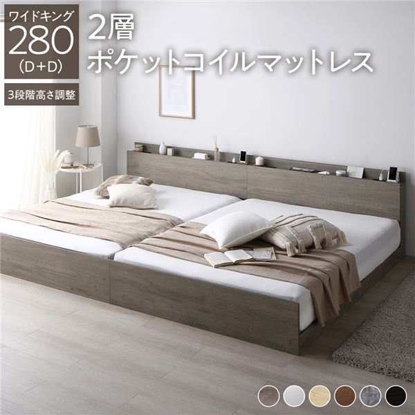 ベッド ワイドキング 280（D+D） 2層ポケットコイルマットレス付き グレージュ 連結 高さ調整可 棚付 コンセント付 すのこ