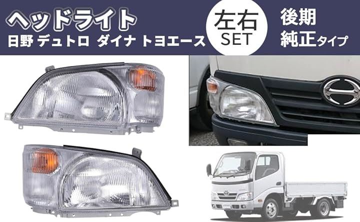 互換品トヨタ 用 ヘッドライト 左右セット HINO 日野 デュトロ ダイナ トヨエース 後期 純正タイプ カスタムパーツ 社外品 トラック